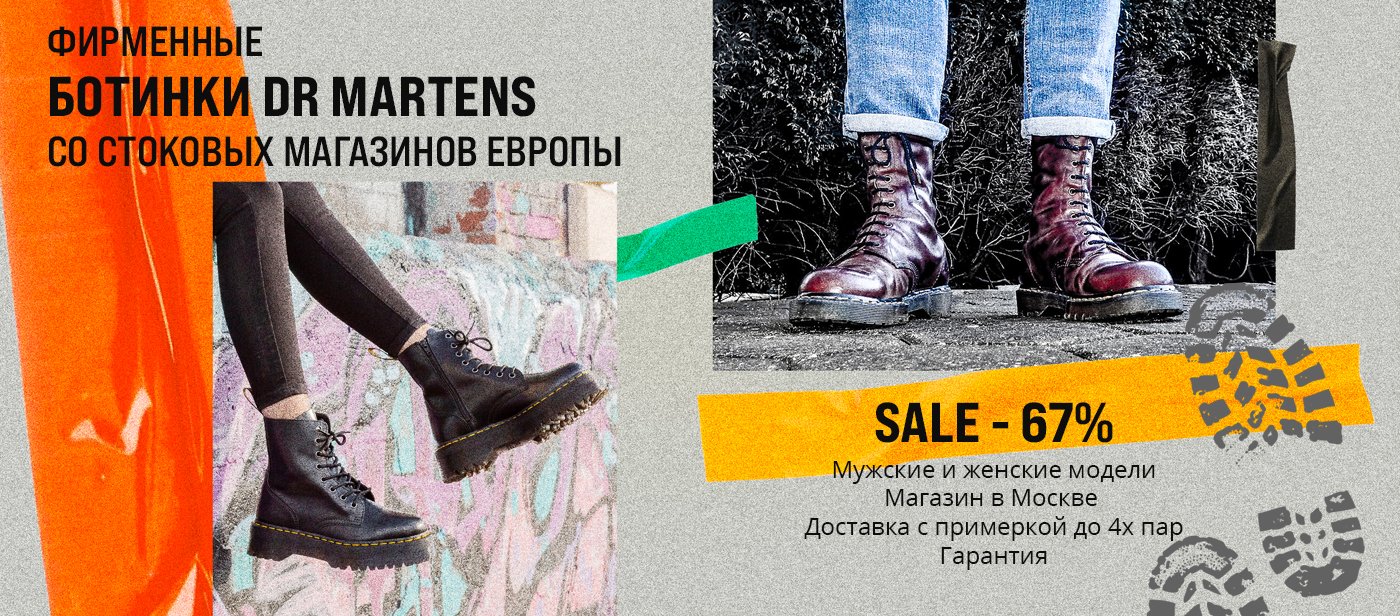 Ботинки Dr Martens в Москве